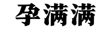 孕满满 - 怀孕育儿交流社区